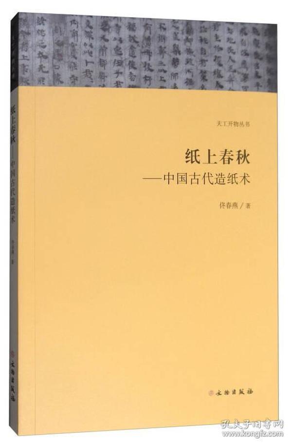 天工开物丛书·纸上春秋：中国古代造纸术