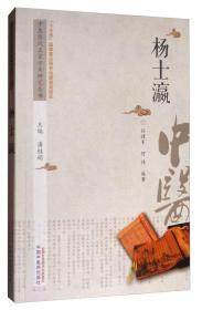杨士瀛--中医历代名家学术研究丛书 ‘十三五’国家重点图书