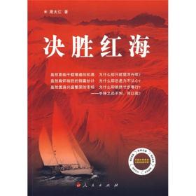 《决胜红海》一一＜全新书籍＞