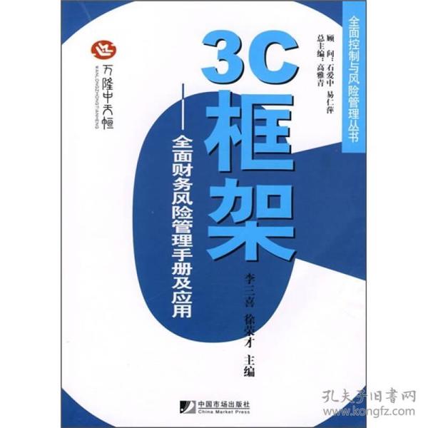 3C框架：全面财务风险管理手册及应用