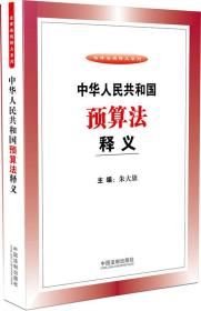 二手中华人民共和国预算法释义 朱大旗 中国法制出版社 978750936