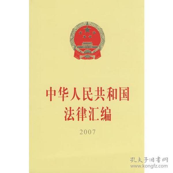 中华人民共和国法律汇编（2007）（16开）