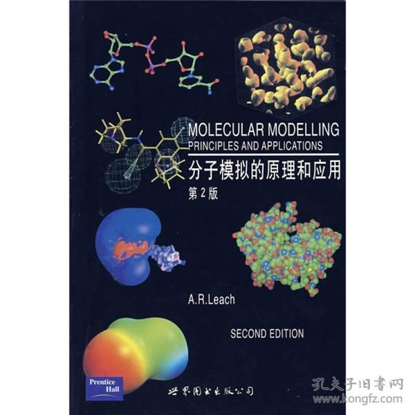 分子模拟的原理和应用：分子模拟的原理及应用 第2版