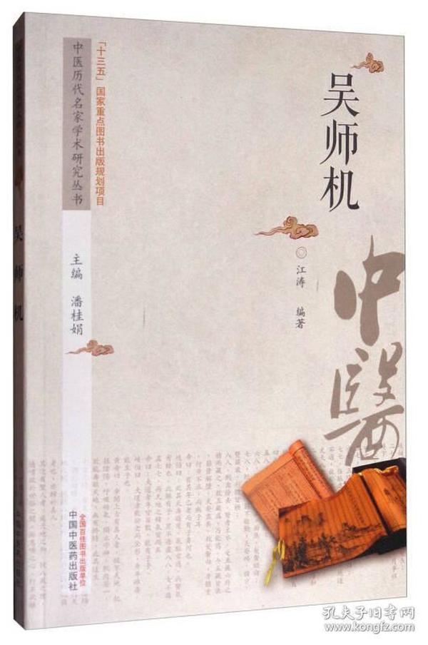 中医历代名家学术研究丛书：吴师机