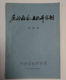 1982年西安半坡博物馆编印，范志文撰写16开21页写刻油印本《原始社会土地所有制》