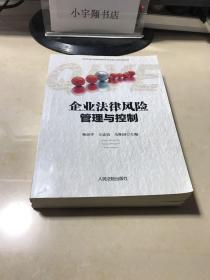 企业法律风险管理与控制【杨宗学签名】