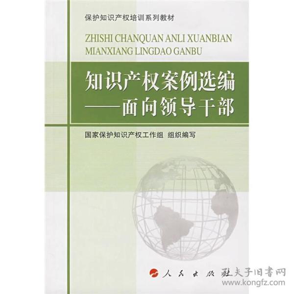 保护知识产权培训系列教材·知识产权案例选编：面向领导干部