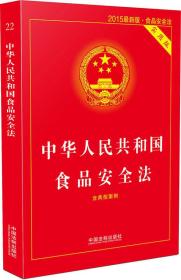 2015最新版中华人民共和国食品安全法实用版