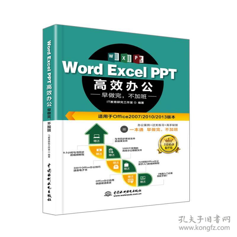 WordExcelPPT高效办公早做完，不加班全彩视频讲解版IT教育研究工作室著中国水利水电出版社9787517058571