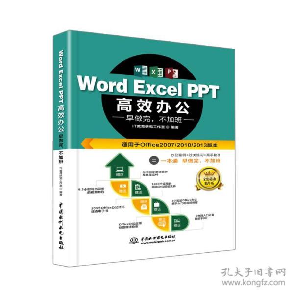 WordExcelPPT高效办公早做完，不加班全彩视频讲解版IT教育研究工作室著中国水利水电出版社9787517058571