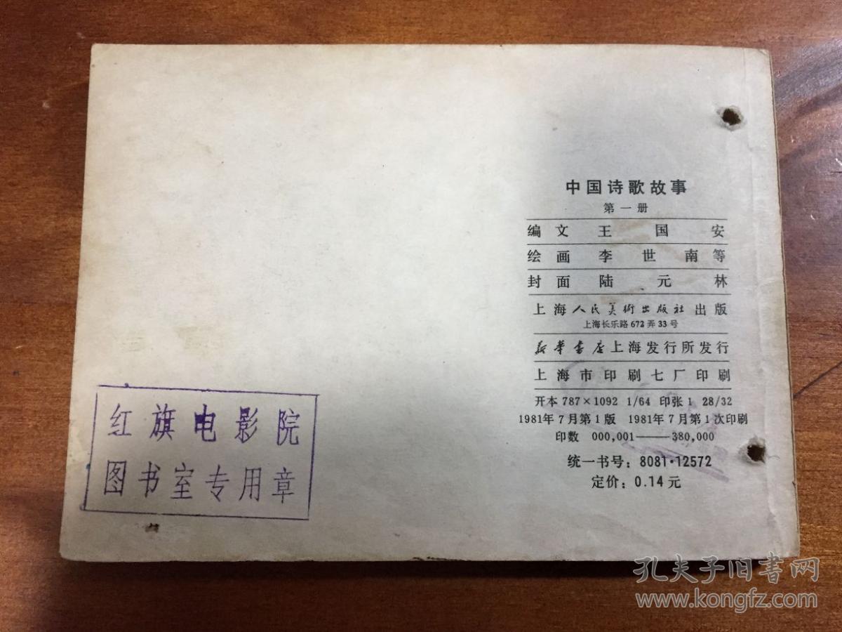 中国诗歌故事一