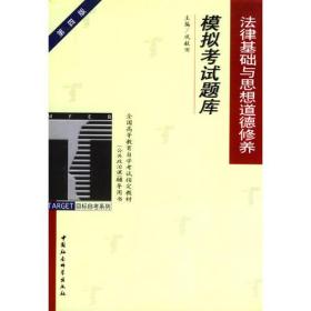 法律基础与思想道德修养模拟考试题库