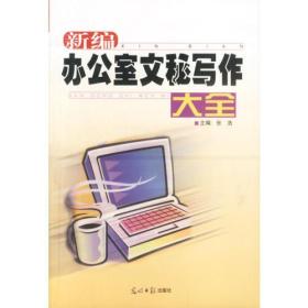 新编办公室文秘写作大全