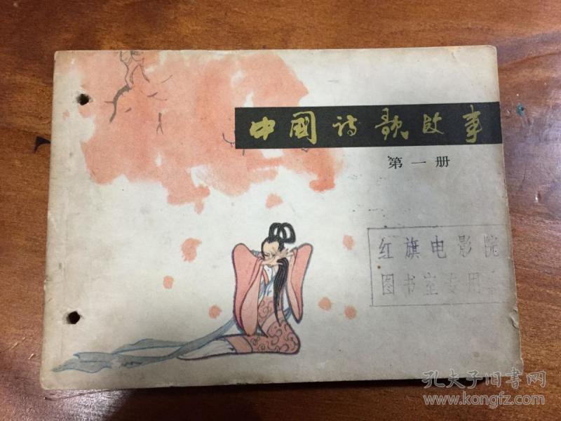 中国诗歌故事一