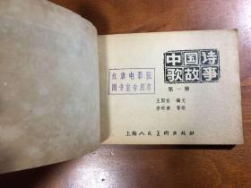 中国诗歌故事一