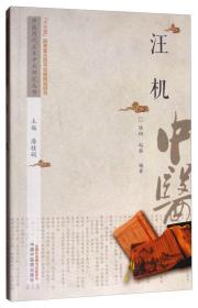 汪机--中医历代名家学术研究丛书 ‘十三五’国家重点图书