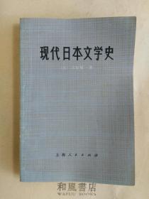 《现代日本文学史》书附现代日本文学年表
