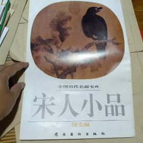 中国历代名画宝库：宋人小品（瓴毛编）