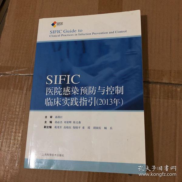 SIFIC感染预防与控制临床实践指引(2013年)