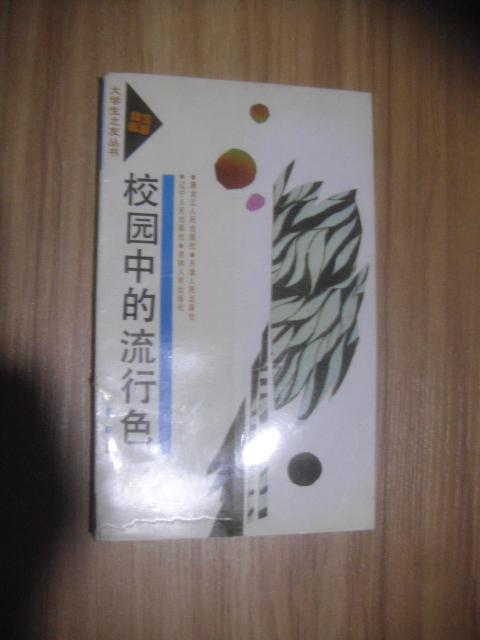 校園中的流行色