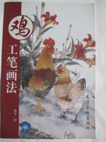 鸡工笔画法，不议价，包快递