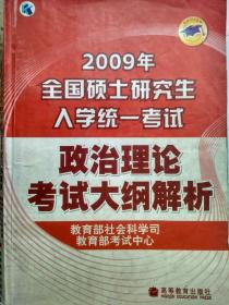 2009年全国硕士研究生入学统一考试政治理论考试大纲解析