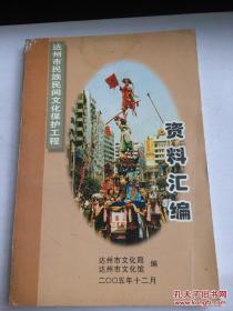 达州市民族民间文化保护工程资料汇编