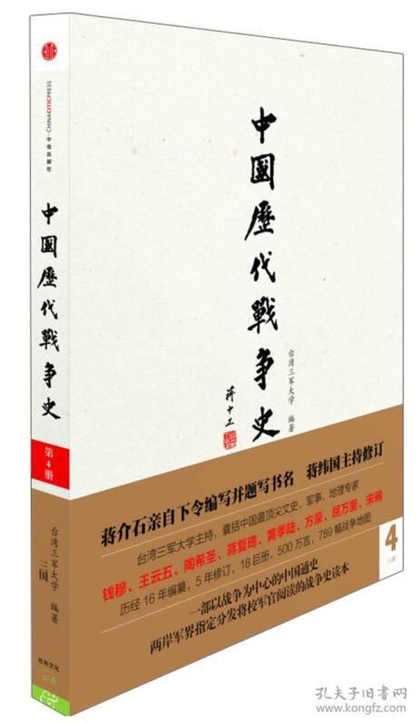 中国历代战争史[ 三国 第4册] 附赠地图册