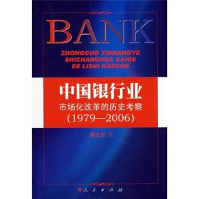 中国银行业(1979-2006)