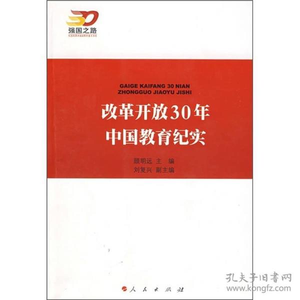 改革开放30年中国教育纪实