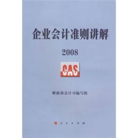 2008企业会计准则讲解 财政部会计司编写组 人民出版社 2008年12月01日 9787010075419