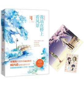 我站在桥上看风景(完美纪念版)顾西爵百花洲文艺出版社