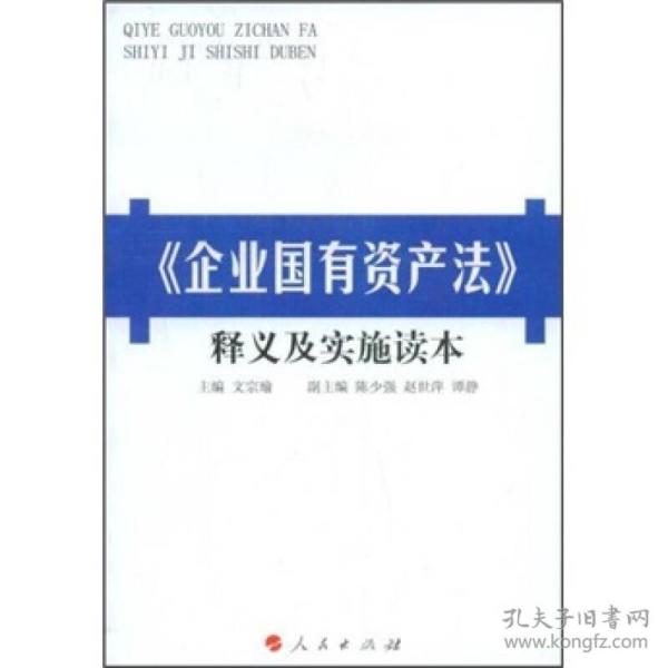 《企业国有资产法》释义及实施读本