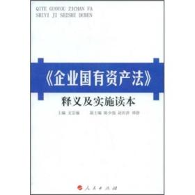 《企业国有资产法》释义及实施读本