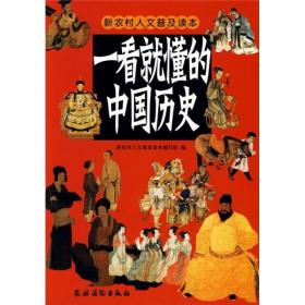 一看就懂的中国历史---新农村人文普及读本