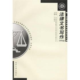 2006法律专业全国高等教育自学考试指定教材：法律文书写作