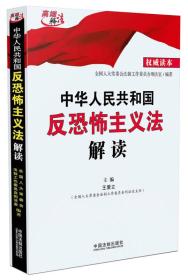 中华人民共和国反恐怖主义法解读