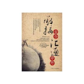 承接古今汇通中外：中国比较文学学会第八届年会暨国际学术研讨会论文集