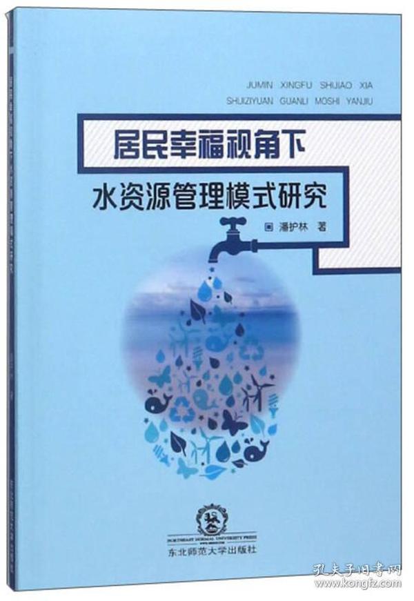 居民幸福视角下水资源管理模式研究