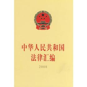 中华人民共和国法律汇编 2008