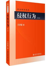 民法研究系列：侵权行为（第三版）9787301265987