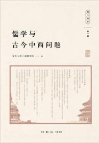 儒学与古今中西问题(《现代儒学》第一辑)