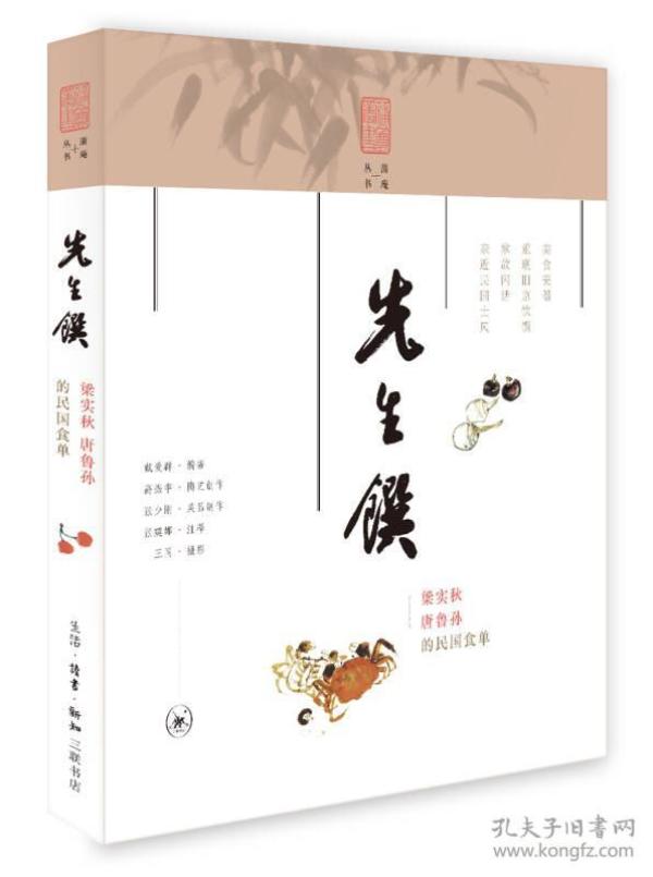 先生馔：梁实秋唐鲁孙的民国食单 ()