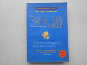 与鲨鱼共游:众多知名政界商界人士极力推崇的职场圣经