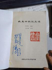 武夷千秋记文选【关于武夷岩茶历史资料合集，包括武夷星村墟、大岩茶、水帘洞、马头岩、白云岩、青狮岩、杜葛岩、流香涧、清凉峡、天心，叶嘉传、晚甘侯传、岩茶炭焙】