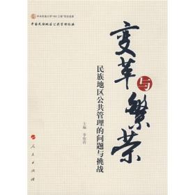 变革与繁荣——民族地区公共管理的问题与挑战—中国民族地区公共管理