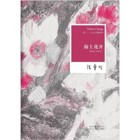 张爱玲全集09 海上花开：方言小说国语海上花列传 I