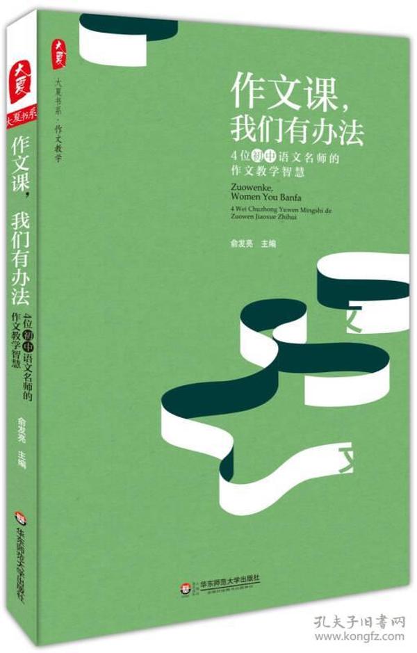 大夏书系·作文教学 作文课，我们有办法：4位初中语文名师的作文教学智慧