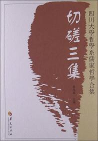 切磋三集：四川大学哲学系儒家哲学合集