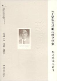 20世纪中国科学口述史：从土家族走出的药物化学家-彭司勋口述自